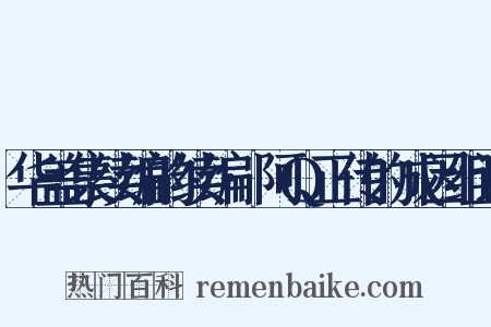华盖集续编的续编·阿Q正传的成因组词是什么意思的图片